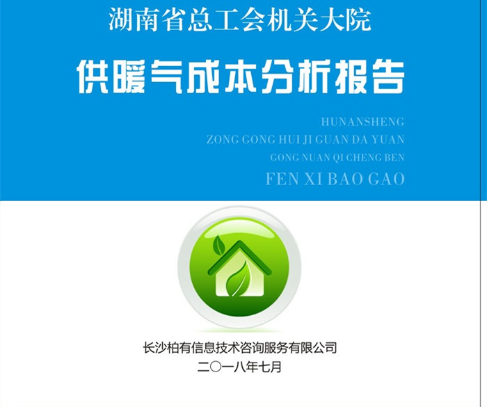 湖南省总工会供暖成本分析